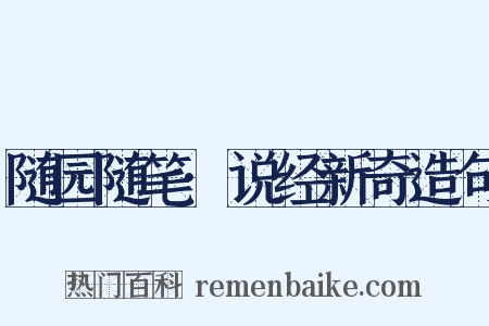 随园随笔·说经新奇造句是什么意思的图片